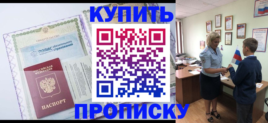 прописка от собственника в Орехово-Зуево